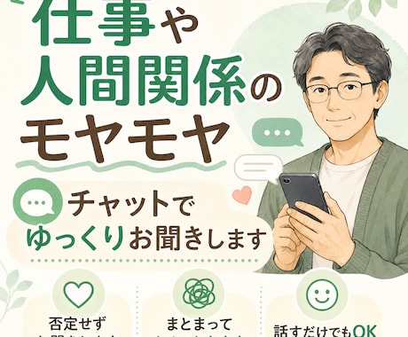仕事や人間関係の愚痴を聞きます 仕事や人間関係のモヤモヤをお聞きします イメージ1