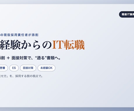 IT企業の現役採用責任者｜未経験者の書類添削します 採用する側の現役責任者が「通る見せ方」に添削します。 イメージ1