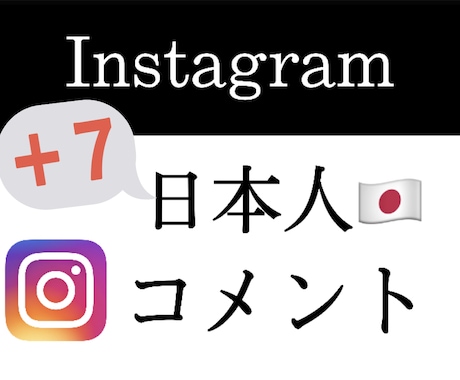 インスタ【日本人コメント】増やします 日本人コメント増加☆安心安全リアルアカウントのみです☆ イメージ1