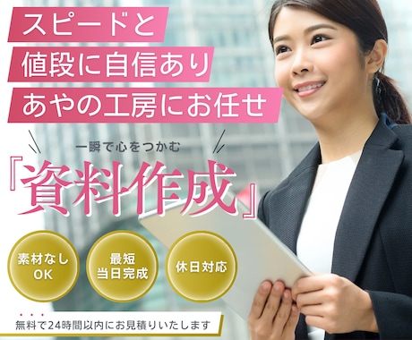 最短当日！プロデザイナーがプレゼン資料作成します 「伝わらない資料」を「意思決定される資料」へ。 イメージ1