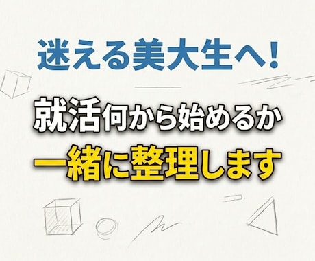 迷える美大生へ！就活何から始めるか一緒に整理します 業界選択から制作準備まで！何から始めるか疑問をスッキリ解決 イメージ1