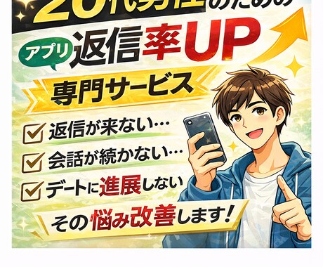 マッチングアプリの返信率を改善します 返信が来ない原因を分析し、女性目線で刺さる文章に改善します。 イメージ1