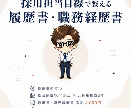 医療事務の履歴書・職務経歴書を元採用が添削します 採用担当目線で整える履歴書・職務経歴書 イメージ1