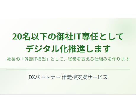 20名以下の御社IT専任としてデジタル化推進します ツール導入から運用まで。小さな会社のデジタル化をトータル支援 イメージ1