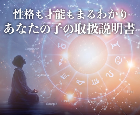 子どもの性格と才能を占います 〜星を読み解き、育て方や接し方のヒントをお届けします〜 イメージ1