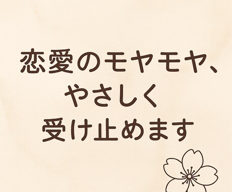恋愛でつらくなったときあなたの気持ちに寄り添います 「ちゃんとわかってもらえた」そんな安心感を届けたい イメージ1