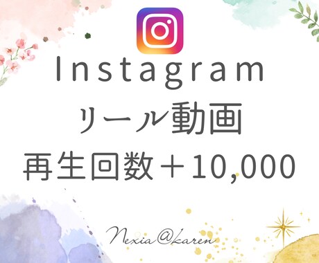 インスタグラムのリール再生回数1万回増やします 1万再生で動画の注目度UP！視聴者を増やしアカウント活性化！ イメージ1
