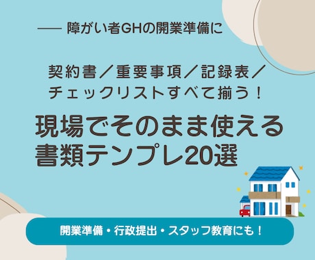 令和8年対応障害者GH契約書式集20点を提供します 開業直後から使える！GH契約書類を一括提供 イメージ2
