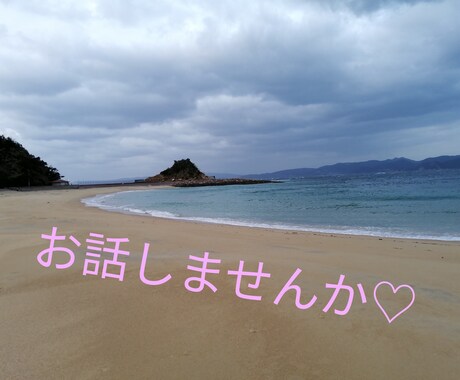 あなたの悩み聞きます！ます なんでもいいんです。少しお話してみませんか？ イメージ1