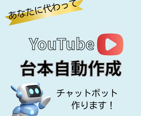 YouTube台本作成チャットボット制作します 台本作成AIがやります！あなた専用のバズる台本ラクラク作成 イメージ1