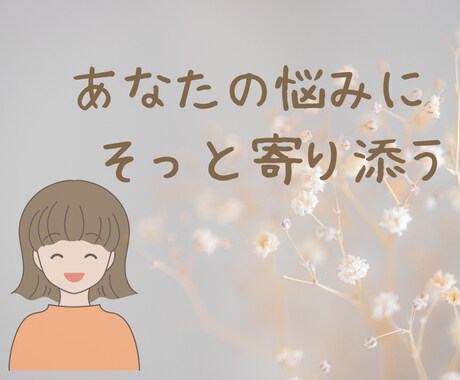あなたのお話、お聴きします 心の中の、あんなお話こんなエピソードをやさしく受け止めます イメージ1