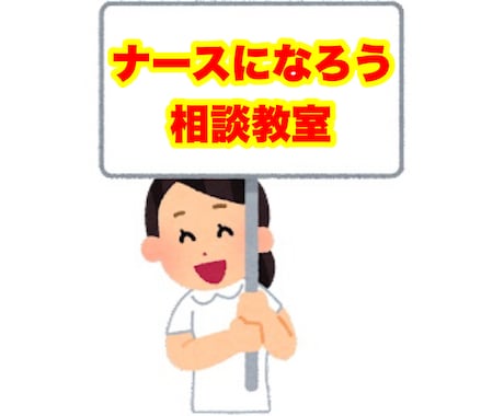 看護師についての相談答えます 看護師になりたい方看護師の方、お困り事や心配事など答えます！ イメージ1