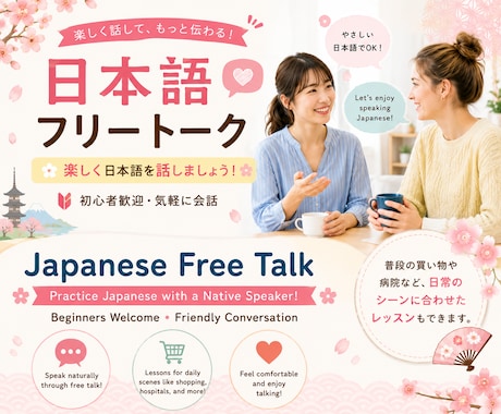 日本語でフリートークレッスンします イメージ1