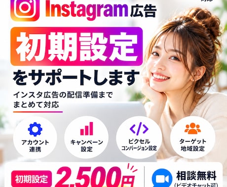 Instagram広告の初期設定をサポートします イメージ1