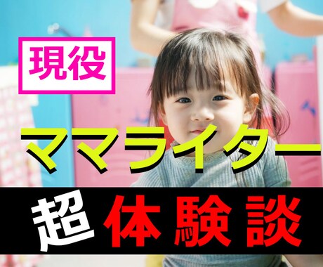 現役ママライター　10記事まとめて執筆します 2,000文字×10記事　20,000円　育児ブログ制作 イメージ1