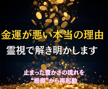 なぜか金運が悪い。その見えない原因を霊視で占います 原因不明の不運・出費を断ち切り、魂から金運を開く霊視鑑定 イメージ1