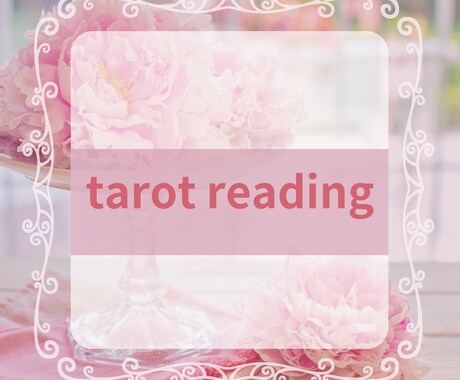 お悩み解決のヒントをお伝えます 一歩踏み出すお手伝い⭐︎あなたの勇気を応援します！ イメージ1