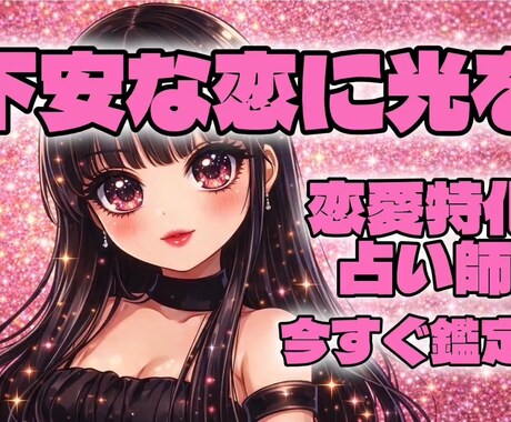 恋の行方を丁寧にリーディングします 「あなたの恋を整えます。胸のつかえ少し軽くしませんか？」 イメージ2