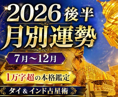 2026年後半をタイ＆インド占星術で予測します 貴方専用の月別の予測をお届け。チャンスを掴み悪運を避ける。 イメージ1