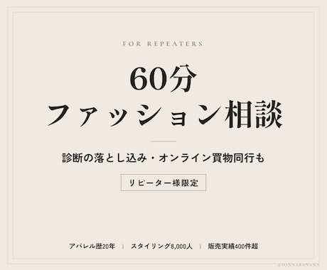 リピーター様限定｜60分ファッション相談します イメージ1