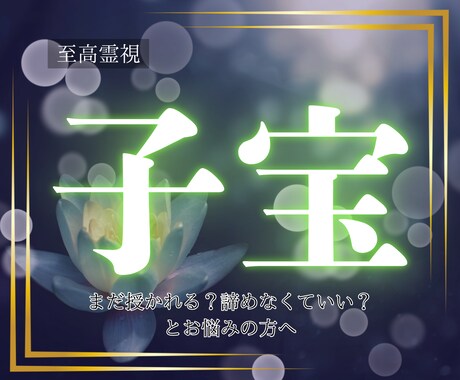 至高霊視｜あなたを新しい子宝のご縁と近づけます まだ授かれる？諦めなくていい？とお悩みの方、ご相談ください イメージ1