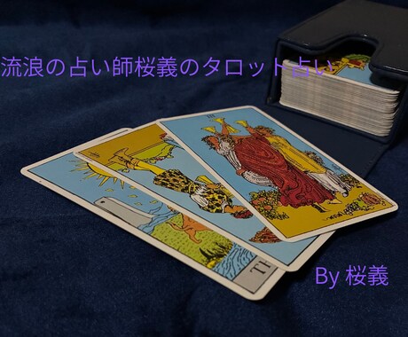 流浪の占い師桜義がタロットで相談を受けます 恋愛、仕事、人間関係、何でもどうぞ！ イメージ1