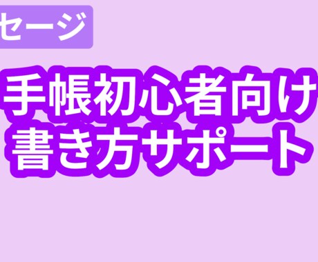 手帳1年目初心者向け！ゆるゆる書き方サポートします 授業・バイト・推し活・デート…。あなたの生活をゆるく整える。 イメージ1