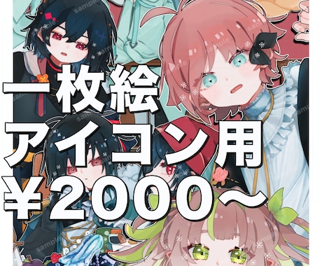 先着20名様限定！一枚絵/アイコンを制作します ポップで可愛い一枚絵やアイコン用イラストの制作 イメージ1