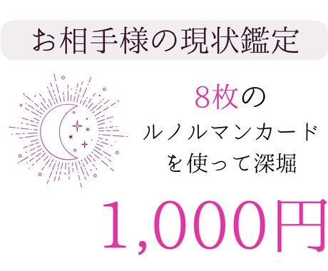 お相手から見た恋の現状／あなた様への気持ちを視ます 現状から見たお相手様を知りたい方におすすめです！ イメージ1