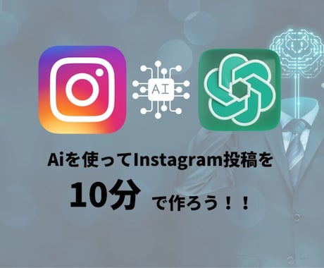 InstagramのAI自動投稿システム開発します AIを活用してInstagramの運用を“完全自動化”します イメージ2