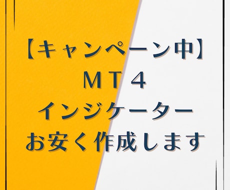 MT4用オリジナルインジケーター作成いたします 納品スピード＆低料金でのインジケーター作成サービスです イメージ1