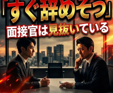 中小企業の面接対策、本音で教えます 現役面接官が中小企業の本音を徹底アドバイス イメージ2