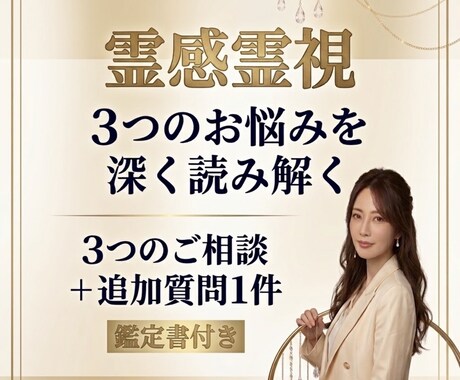 霊感霊視で3つのお悩みを深く鑑定します 一度持ち帰り丁寧に読み解き、鑑定書でお届けします イメージ1