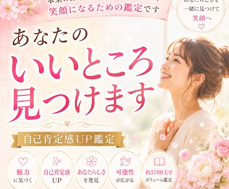 あなたの素敵な魅力と可能性をお伝えします 本来のあなたをもっと好きになり　笑顔になるための鑑定です イメージ2