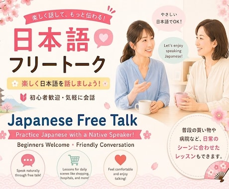 日本語でフリートークレッスンします Japanese Free Talk！ イメージ1