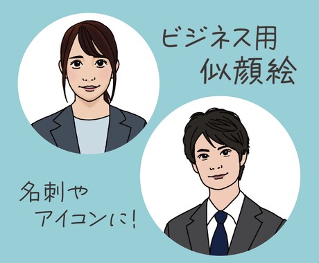 名刺やSNSに！いただいた写真をイラストにします 最短即日納品！ビジネスにも使える「ちょうど良い似顔絵」 イメージ1