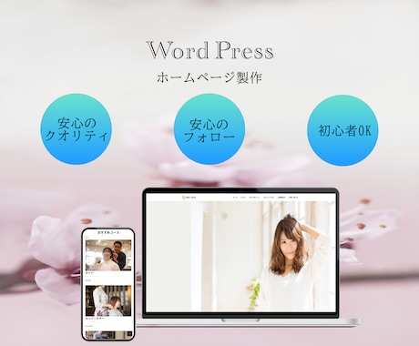 WordPressで魅力的なホームページ作ります イメージ1