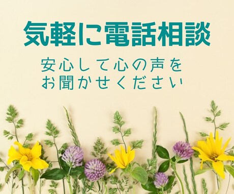 気軽に電話相談✲有資格者✲安心の中でお話し出来ます どんなお悩みでもどうぞ♪誠意をもち真摯に全てを受け止めます。 イメージ1