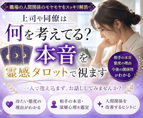 職場でどう思われている？本音を霊感タロットで視ます 冷たい態度・無視・距離を置かれる理由を読み解きます イメージ1