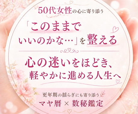 人生後半の迷いを整え前に進めます 心の迷いを整え、人生を軽やかに進めめる鑑定 イメージ1