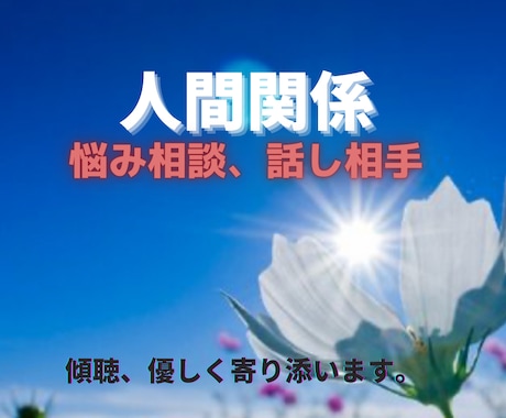 人間関係の悩み、相談相手になります 嫌い、怖い。問題回避。気持ち転換。タイプ別攻略法教えます。 イメージ1