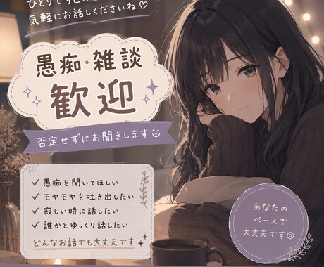 1分でもOK！心のもやもや優しくお聞きします 短時間でも沈黙があっても大丈夫◎あなたのペースでお話できます イメージ1