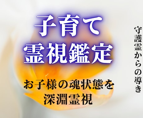 お子様の魂状態・親子の結びつきを霊視で読み解きます お子様を見守る“守護霊様”からの、メッセージをお伝えします。 イメージ1