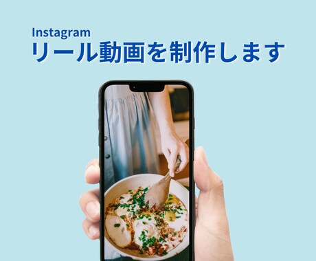 Instagramリール動画を作成します アカウントの認知アップ｜30秒〜調整可｜納得いくまで修正可 イメージ1