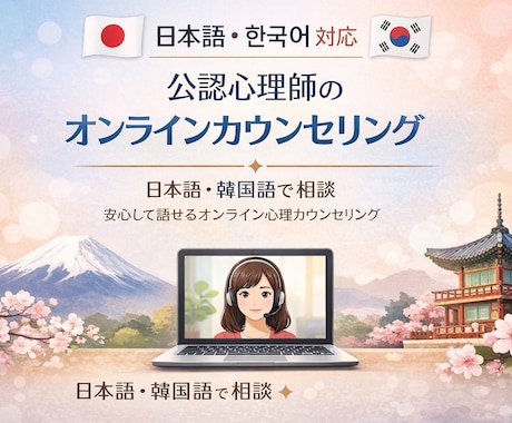 誰かに話したいをここで、公認心理師×日韓対応します 答えを出す場所ではなく整理する場所、うまく話せなくても大丈夫 イメージ1
