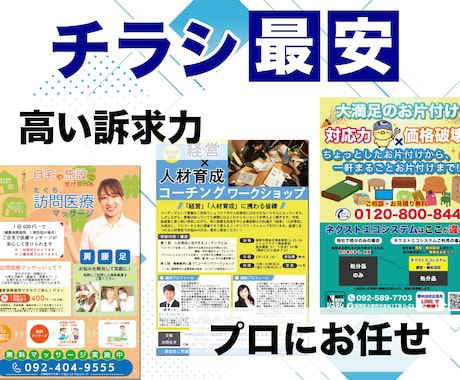 プロに丸投げ！訴求力のあるチラシを作ります パッと目を惹く/魅力が伝わる/認知・集客UPしましょう！