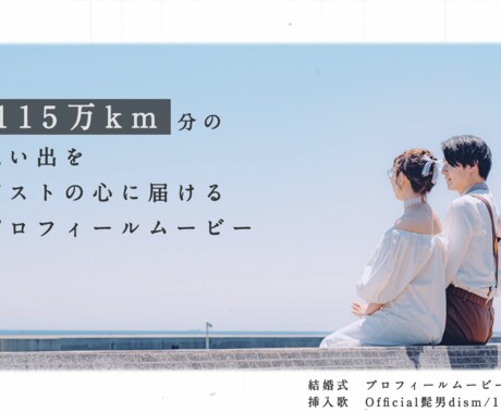 115万キロのフィルムのプロフィールムービー承ます 結婚式人気NO.1楽曲Official髭男dismの楽曲 イメージ2