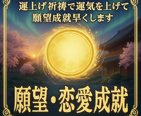 運上げ祈祷で運気を上げて貴方の願望成就を早めます 恋愛運・仕事運・金運・縁結び・その他何でも対応します イメージ1
