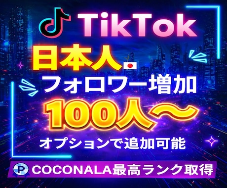 TikTokリアル日本人フォロワーを増加します リアル日本人フォロワー100人〜増加！ イメージ1