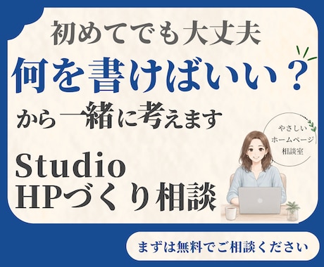 初めてでも安心！StudioでHP制作します イメージ1